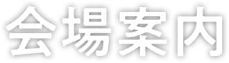 会場案内